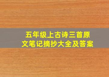 五年级上古诗三首原文笔记摘抄大全及答案