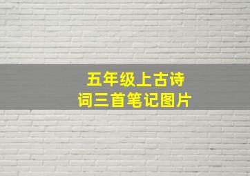 五年级上古诗词三首笔记图片