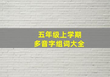 五年级上学期多音字组词大全