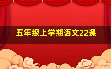 五年级上学期语文22课