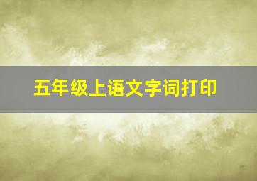 五年级上语文字词打印