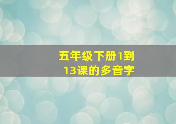 五年级下册1到13课的多音字