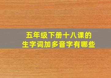 五年级下册十八课的生字词加多音字有哪些