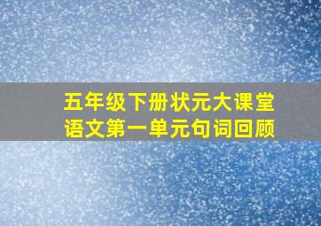 五年级下册状元大课堂语文第一单元句词回顾