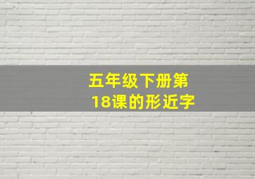 五年级下册第18课的形近字