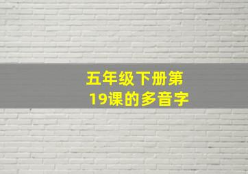 五年级下册第19课的多音字