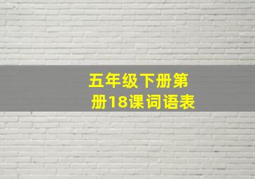 五年级下册第册18课词语表