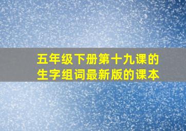 五年级下册第十九课的生字组词最新版的课本