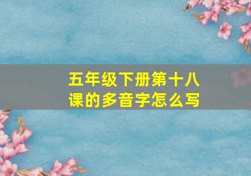 五年级下册第十八课的多音字怎么写