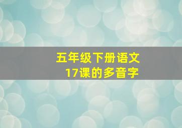 五年级下册语文17课的多音字