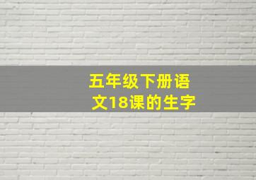 五年级下册语文18课的生字