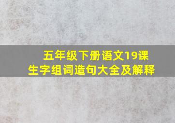 五年级下册语文19课生字组词造句大全及解释