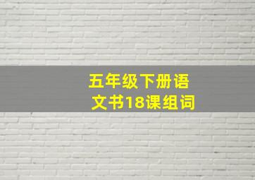 五年级下册语文书18课组词