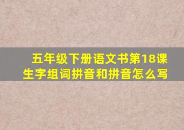 五年级下册语文书第18课生字组词拼音和拼音怎么写