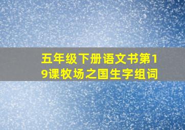 五年级下册语文书第19课牧场之国生字组词