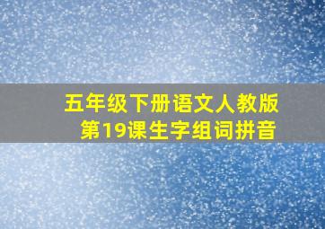 五年级下册语文人教版第19课生字组词拼音