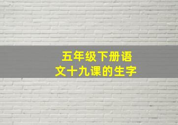 五年级下册语文十九课的生字