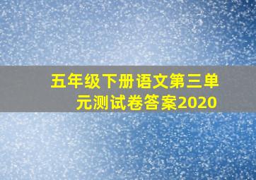 五年级下册语文第三单元测试卷答案2020