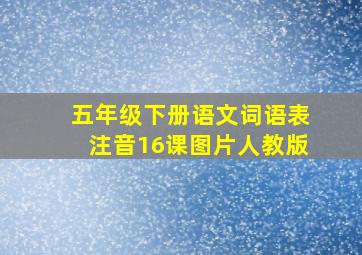 五年级下册语文词语表注音16课图片人教版