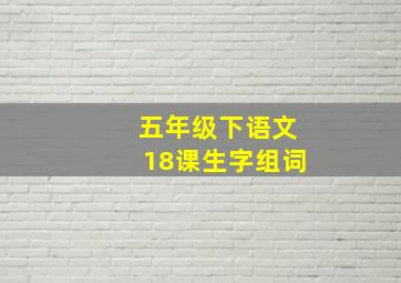 五年级下语文18课生字组词