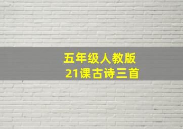 五年级人教版21课古诗三首