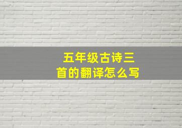 五年级古诗三首的翻译怎么写