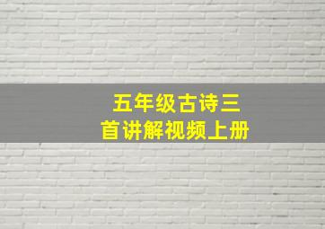 五年级古诗三首讲解视频上册