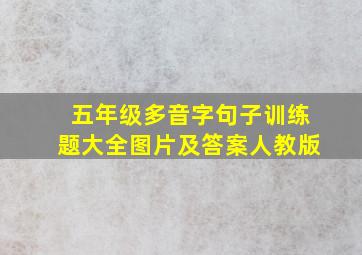 五年级多音字句子训练题大全图片及答案人教版