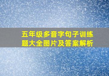 五年级多音字句子训练题大全图片及答案解析