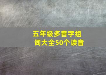 五年级多音字组词大全50个读音