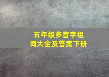 五年级多音字组词大全及答案下册