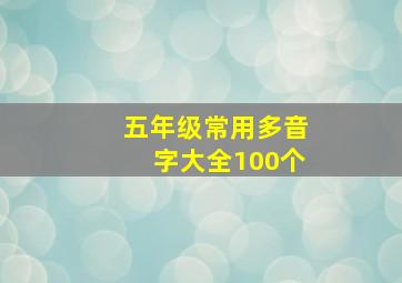 五年级常用多音字大全100个