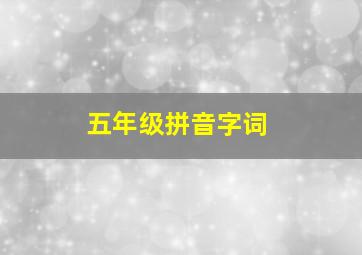 五年级拼音字词