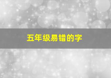 五年级易错的字