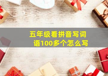 五年级看拼音写词语100多个怎么写