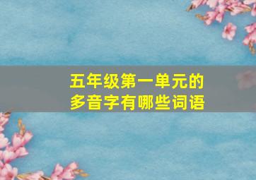 五年级第一单元的多音字有哪些词语