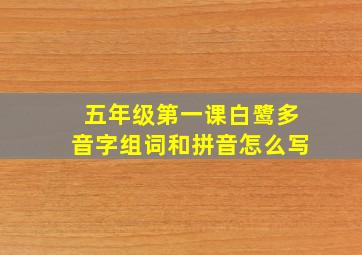 五年级第一课白鹭多音字组词和拼音怎么写