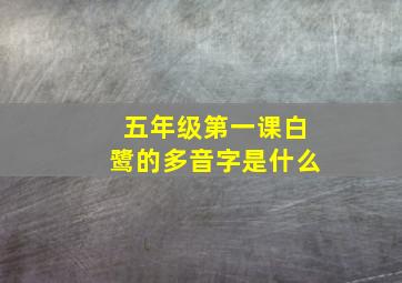 五年级第一课白鹭的多音字是什么