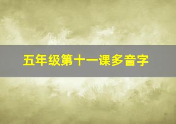 五年级第十一课多音字