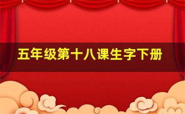 五年级第十八课生字下册