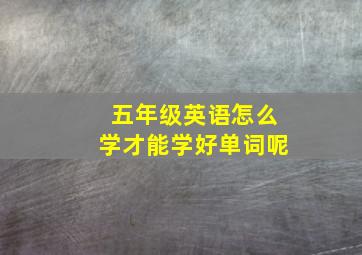 五年级英语怎么学才能学好单词呢