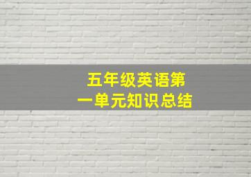 五年级英语第一单元知识总结