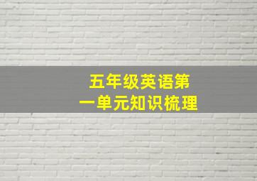 五年级英语第一单元知识梳理