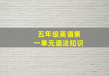 五年级英语第一单元语法知识