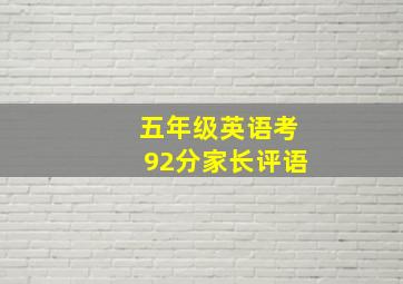 五年级英语考92分家长评语