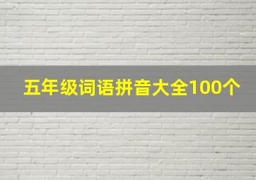 五年级词语拼音大全100个