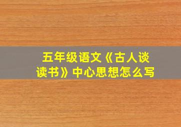 五年级语文《古人谈读书》中心思想怎么写