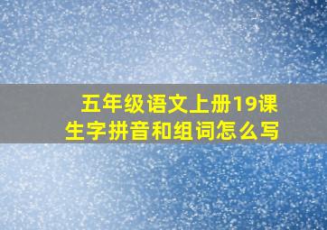 五年级语文上册19课生字拼音和组词怎么写