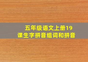 五年级语文上册19课生字拼音组词和拼音