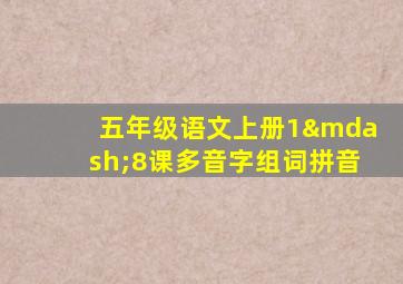 五年级语文上册1—8课多音字组词拼音